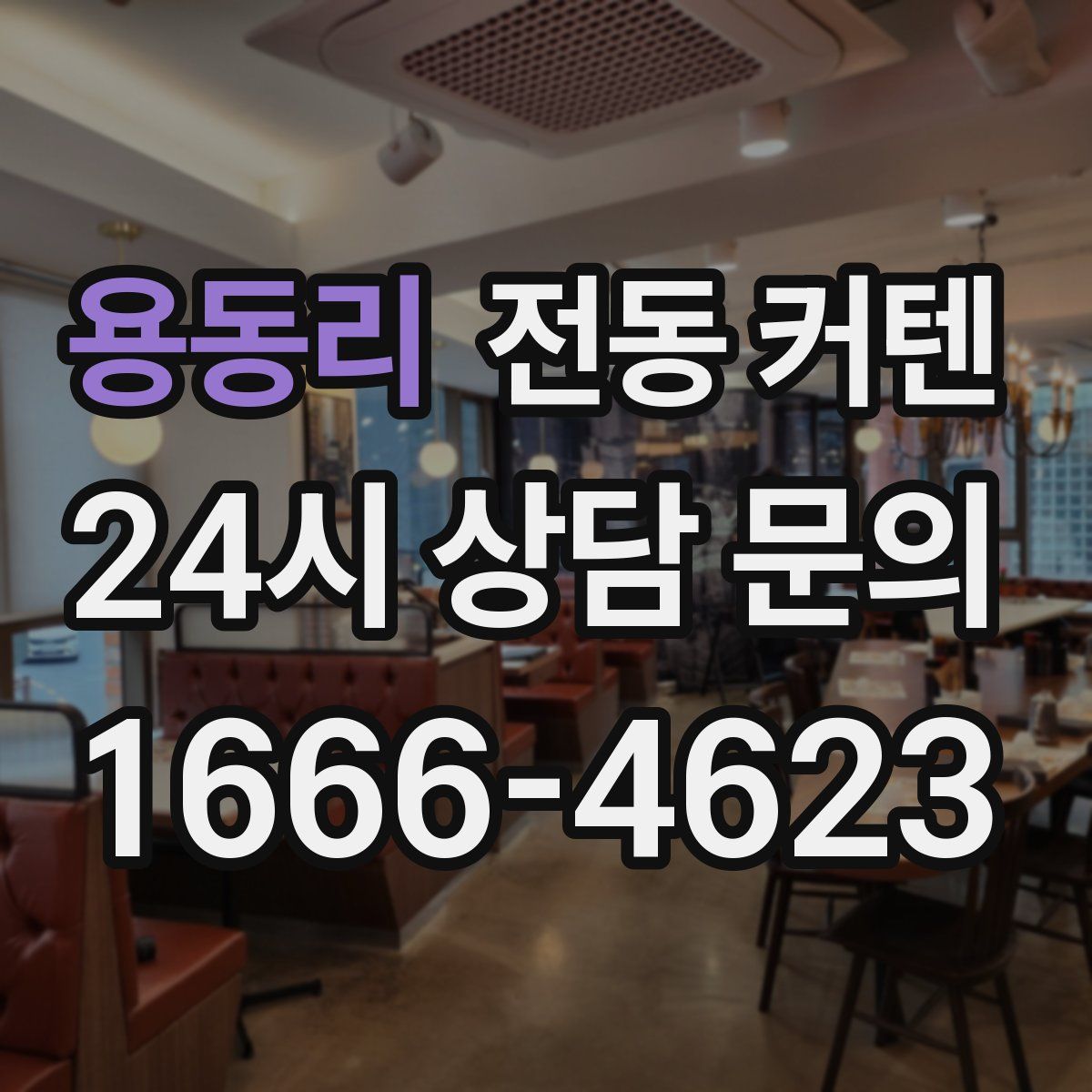 용동리 전동 커텐