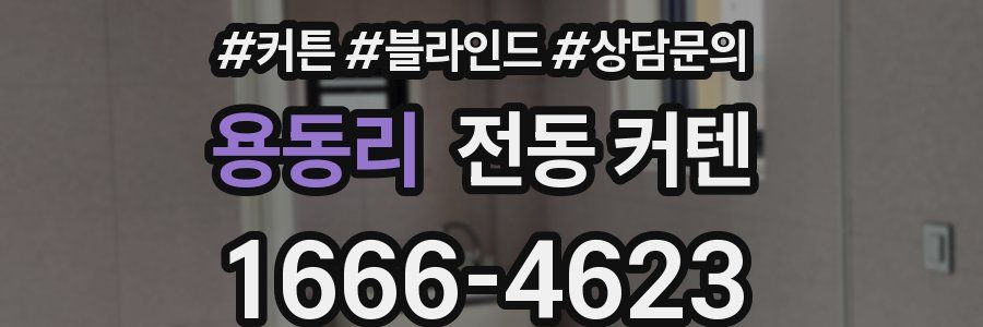 용동리 전동 커텐