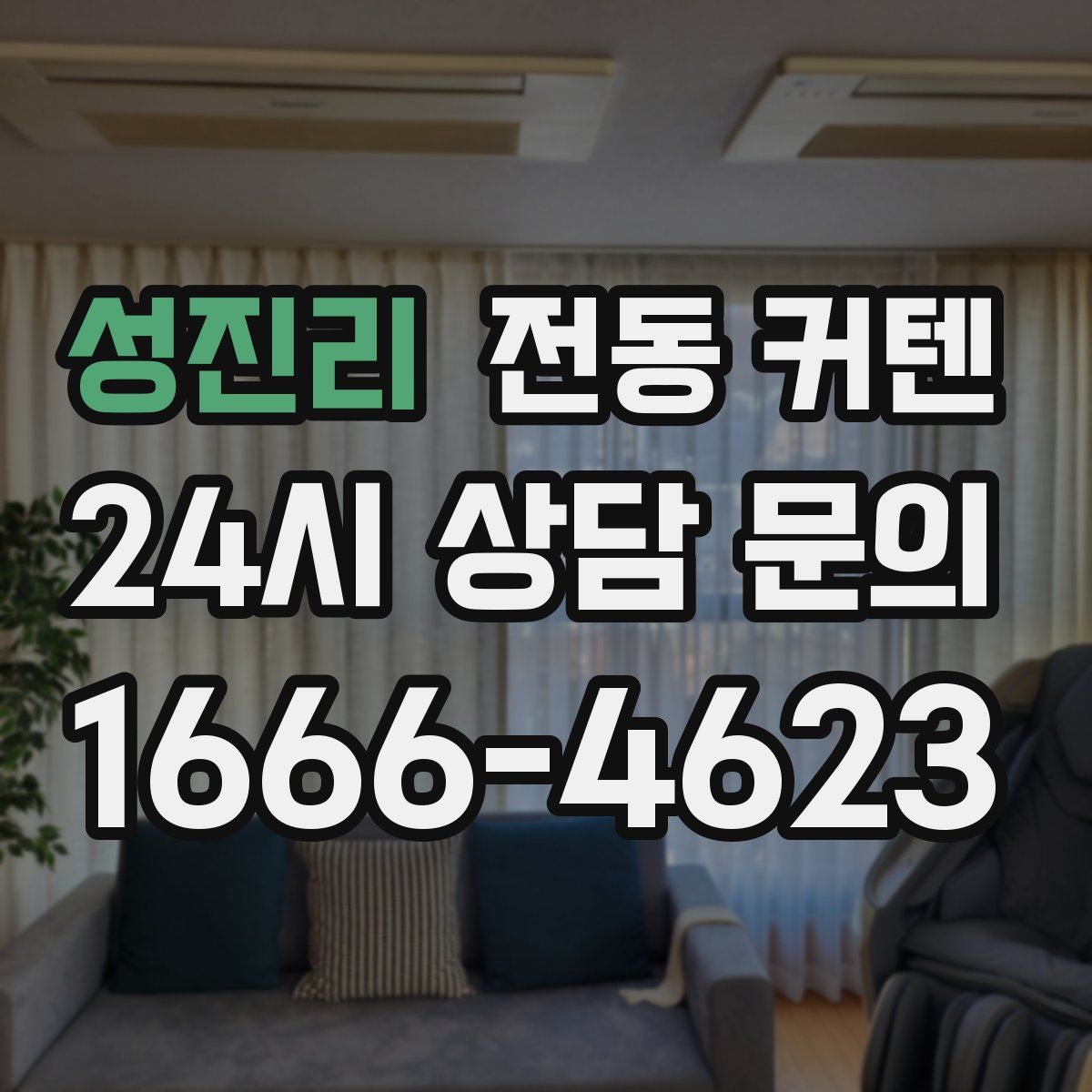 성진리 전동 커텐