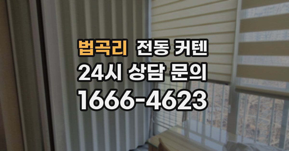 법곡리 전동 커텐