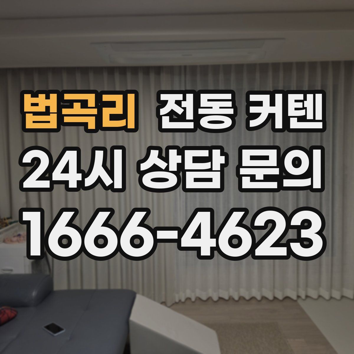 법곡리 전동 커텐