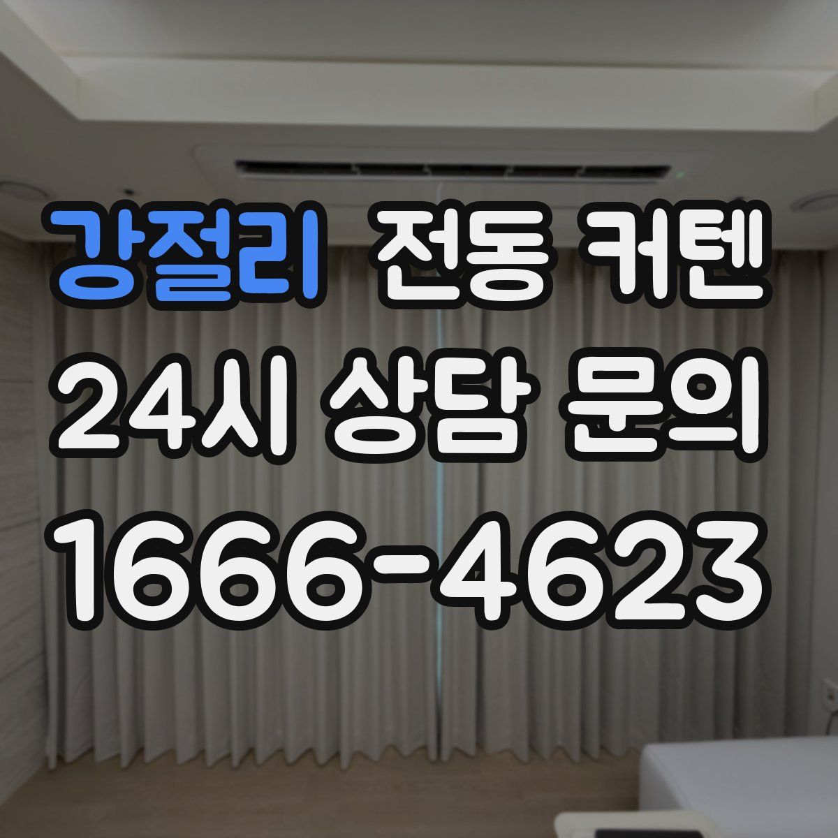 강절리 전동 커텐