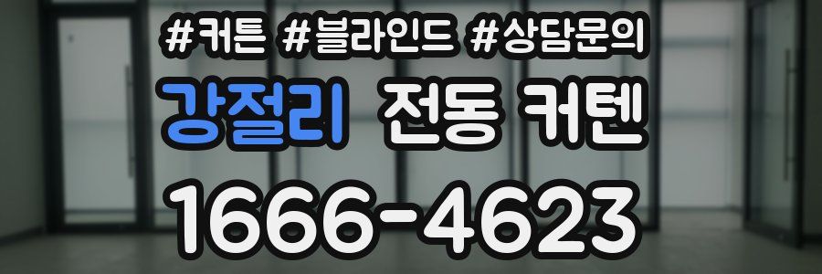 강절리 전동 커텐