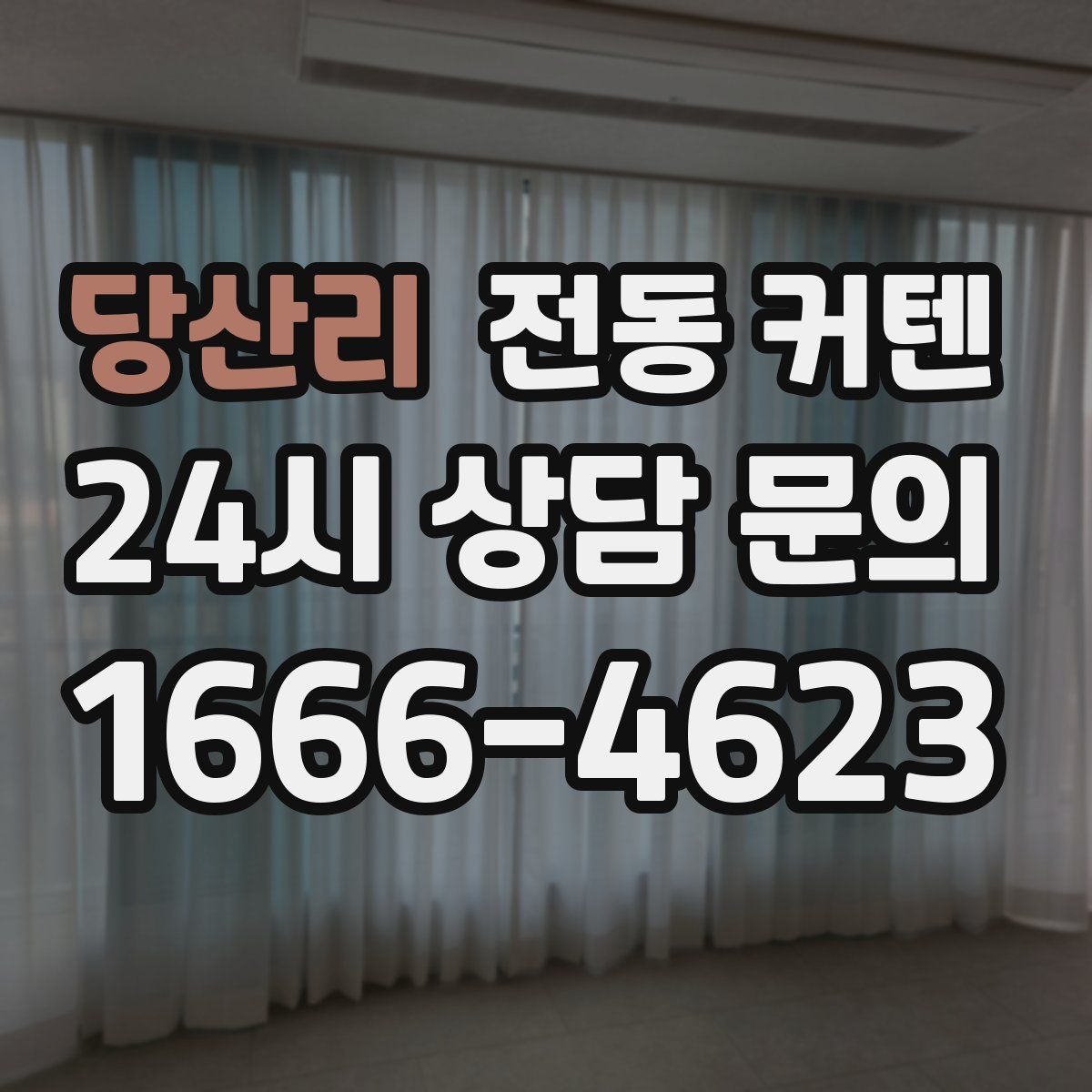 당산리 전동 커텐