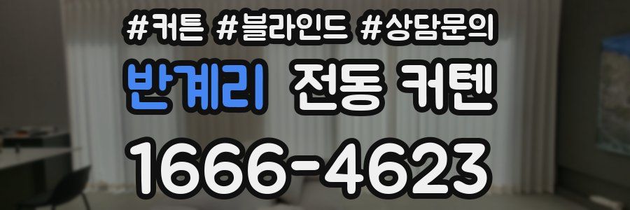 반계리 전동 커텐
