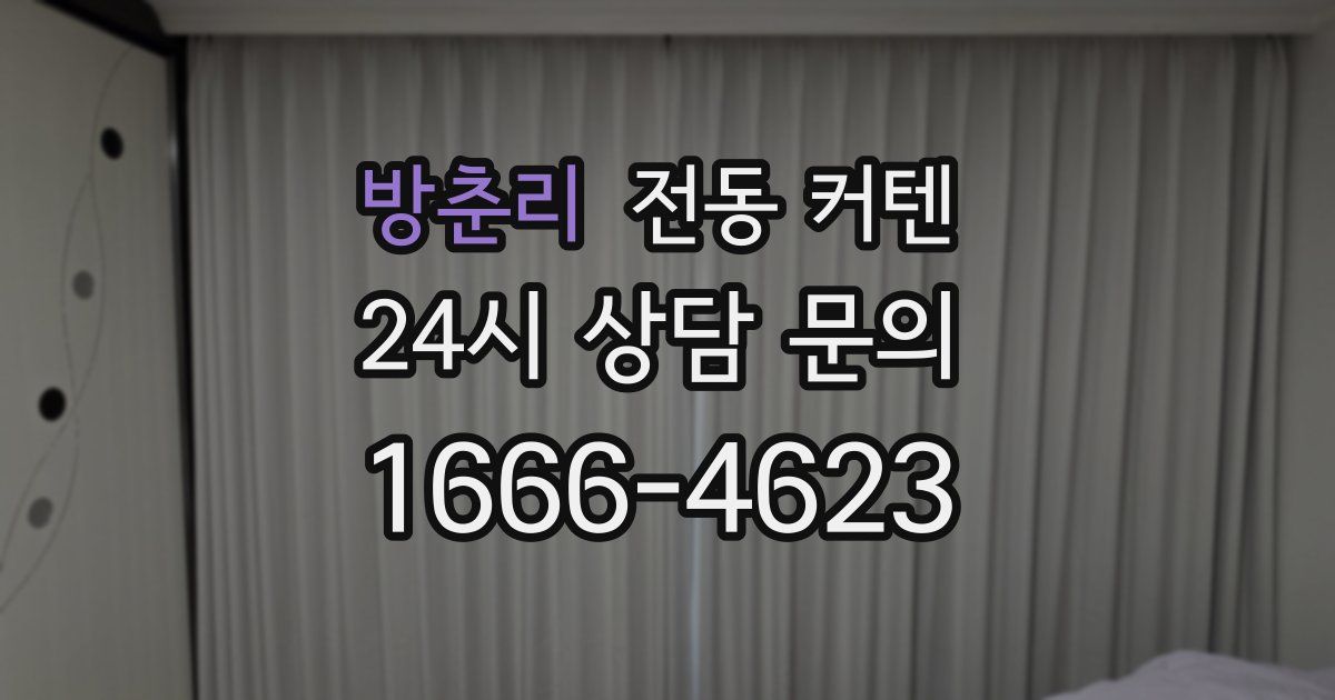 방춘리 전동 커텐