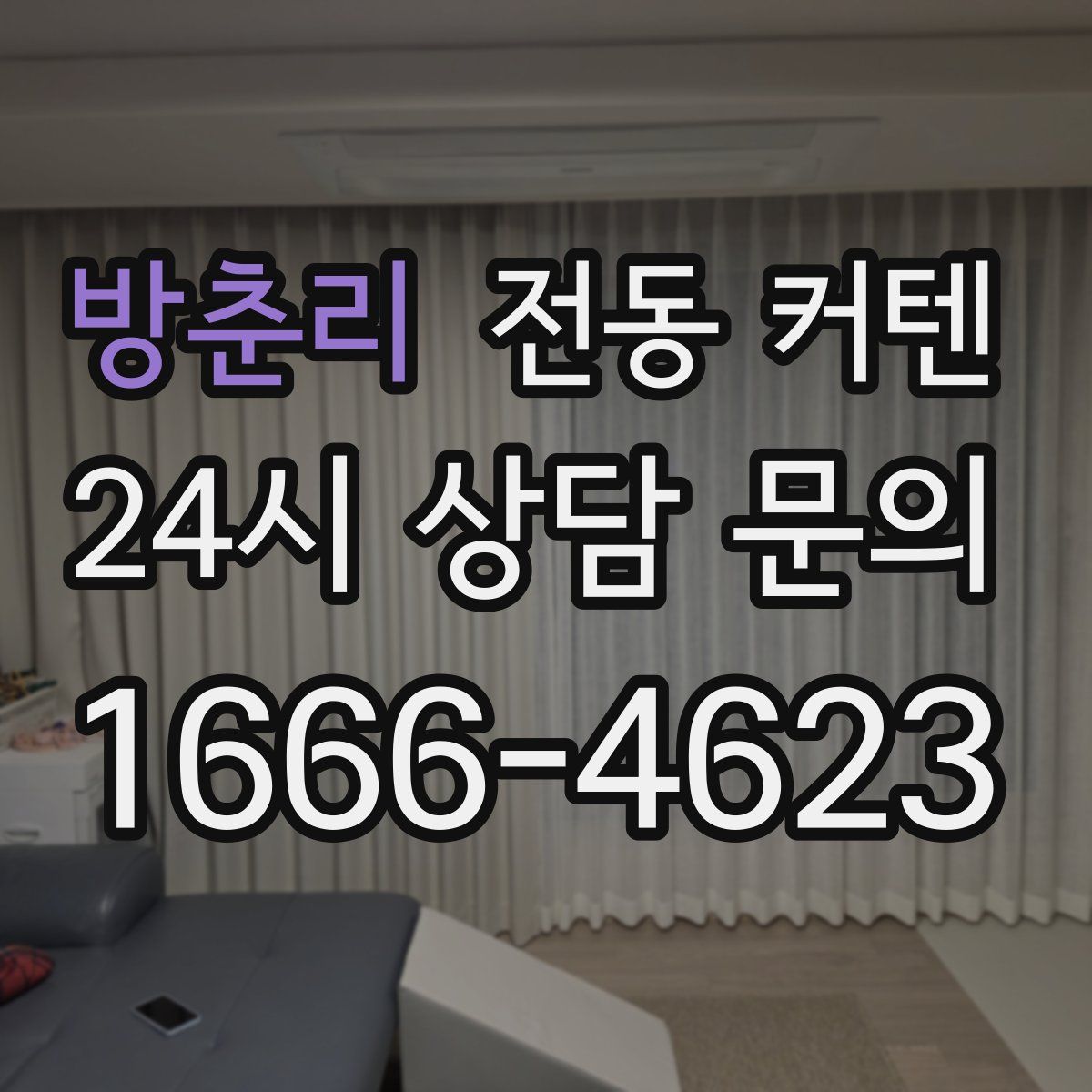 방춘리 전동 커텐