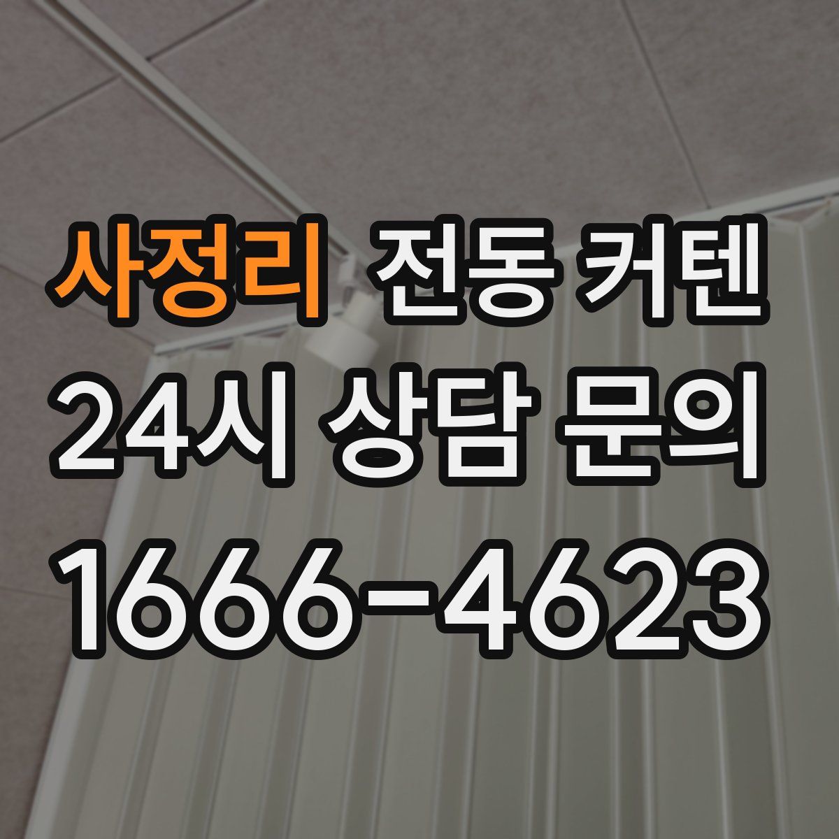 사정리 전동 커텐