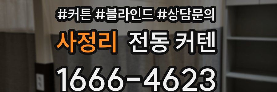 사정리 전동 커텐