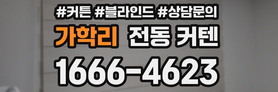 가학리 전동 커텐