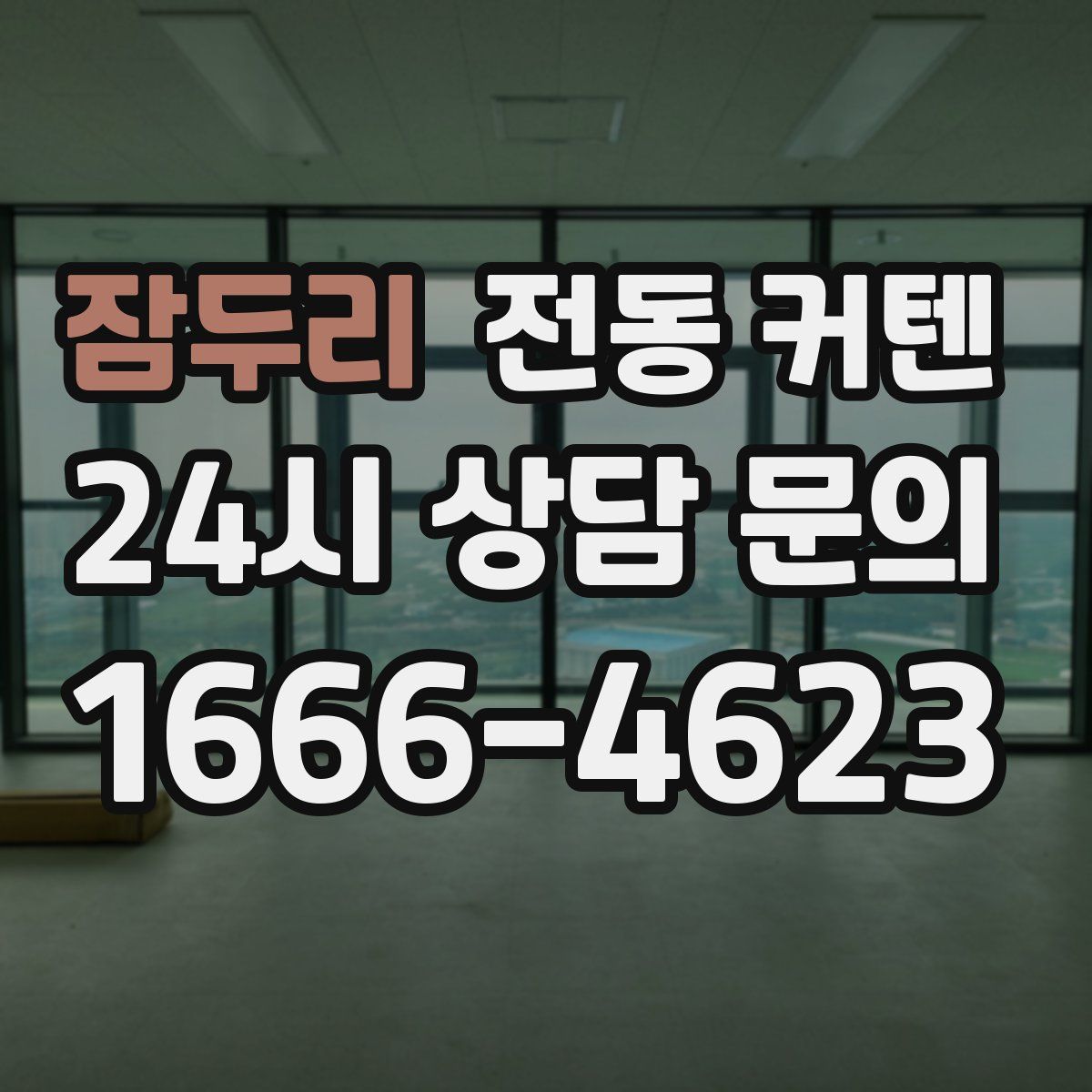 잠두리 전동 커텐