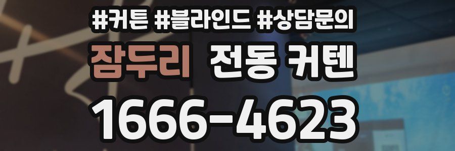 잠두리 전동 커텐