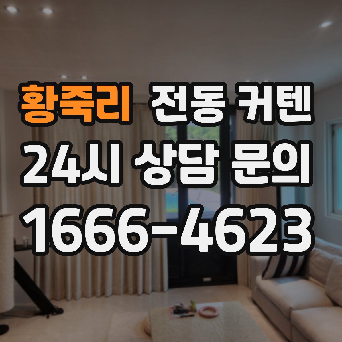 황죽리 전동 커텐