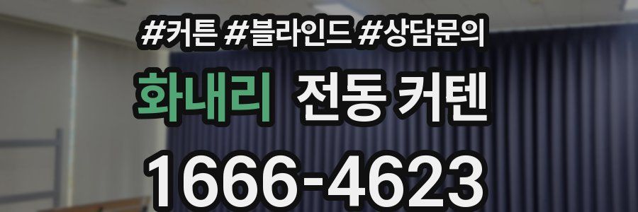 화내리 전동 커텐
