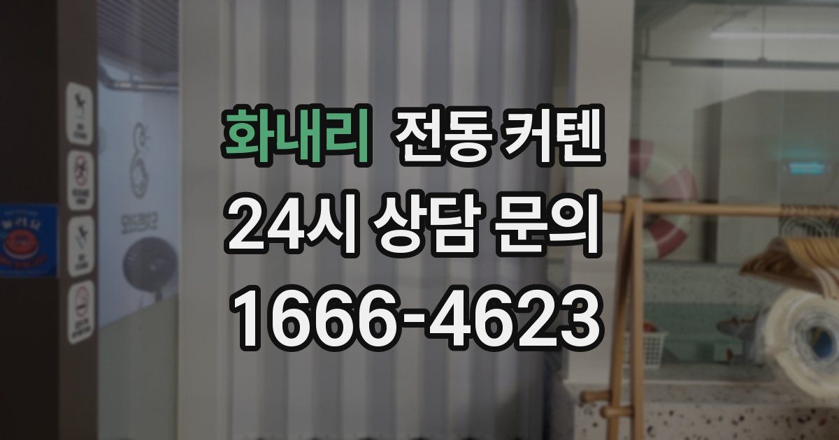화내리 전동 커텐