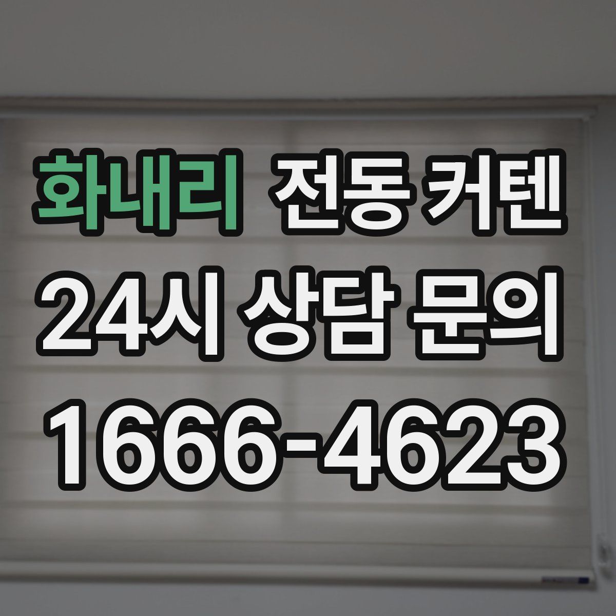 화내리 전동 커텐
