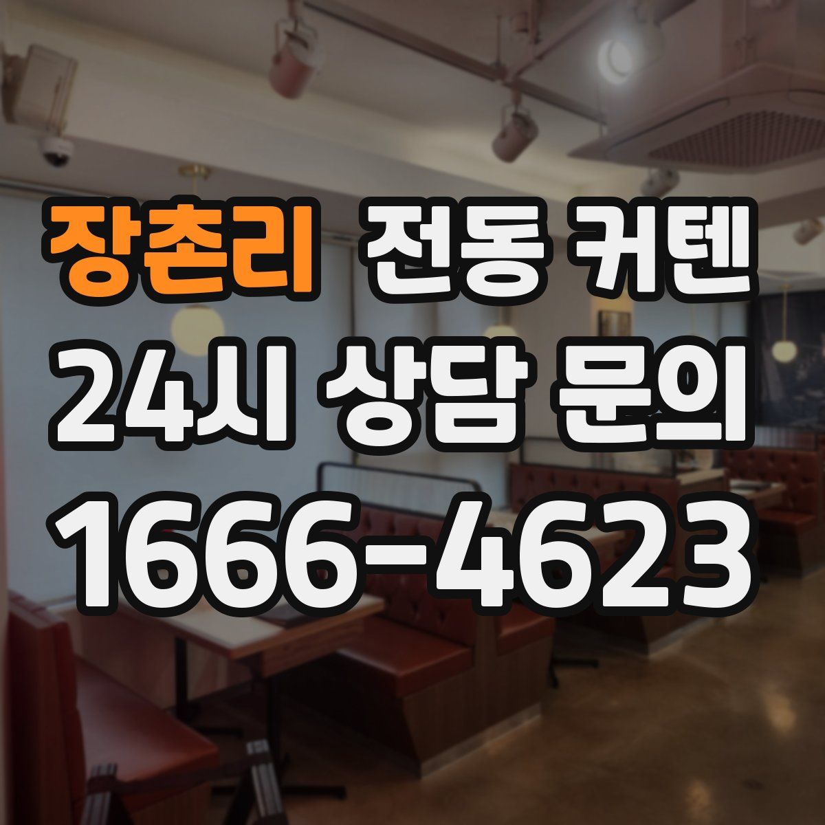 장촌리 전동 커텐