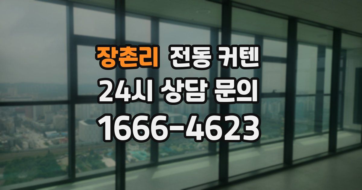 장촌리 전동 커텐