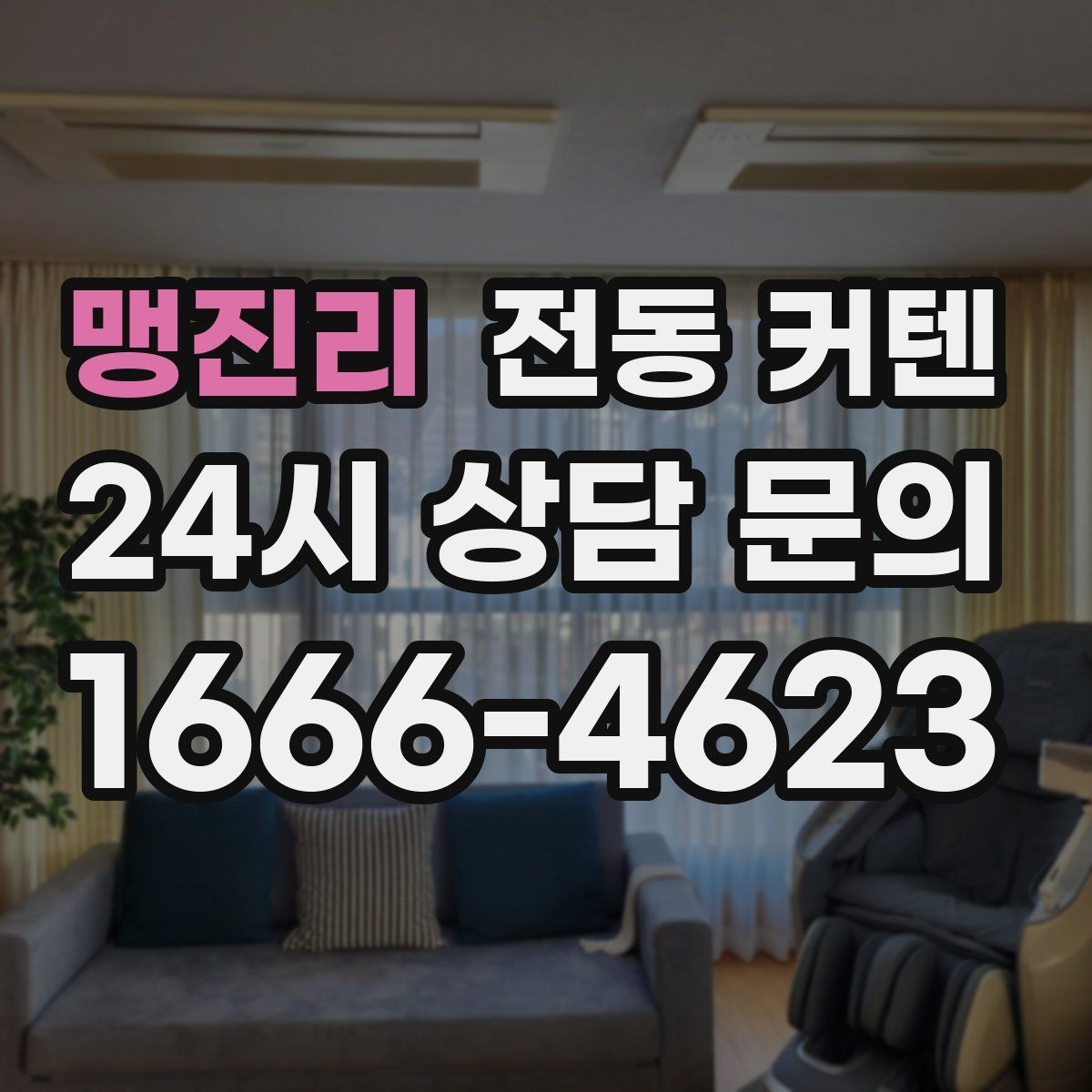 맹진리 전동 커텐