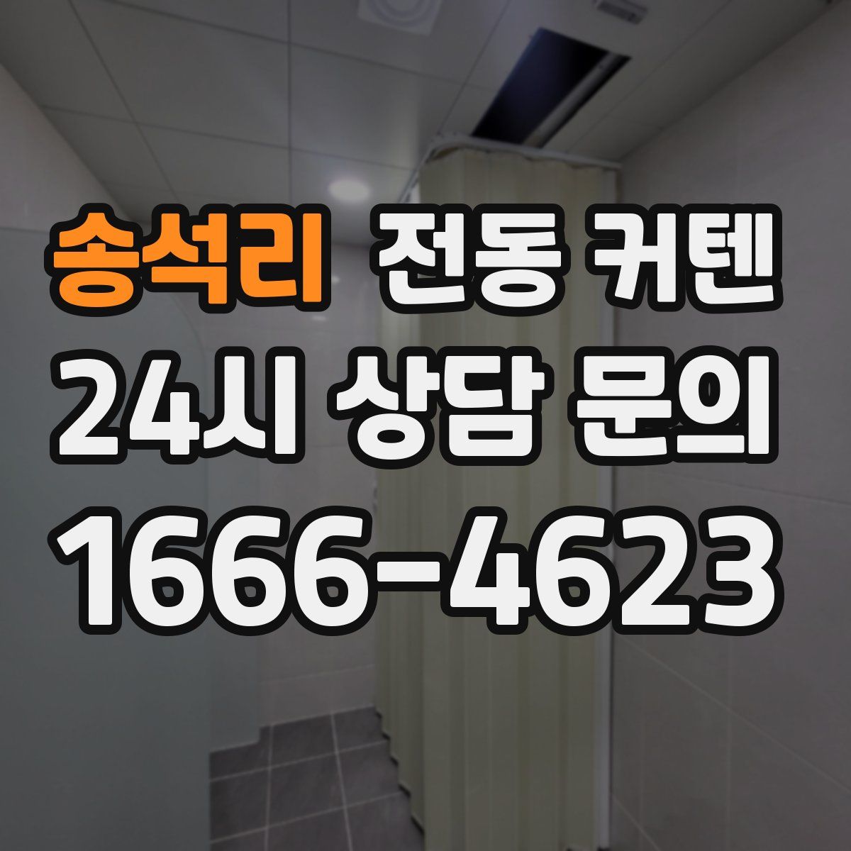 송석리 전동 커텐