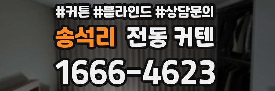 송석리 전동 커텐