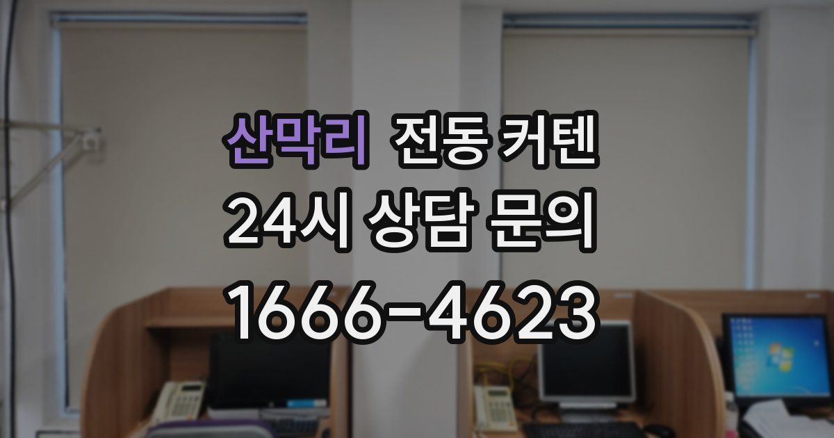 산막리 전동 커텐