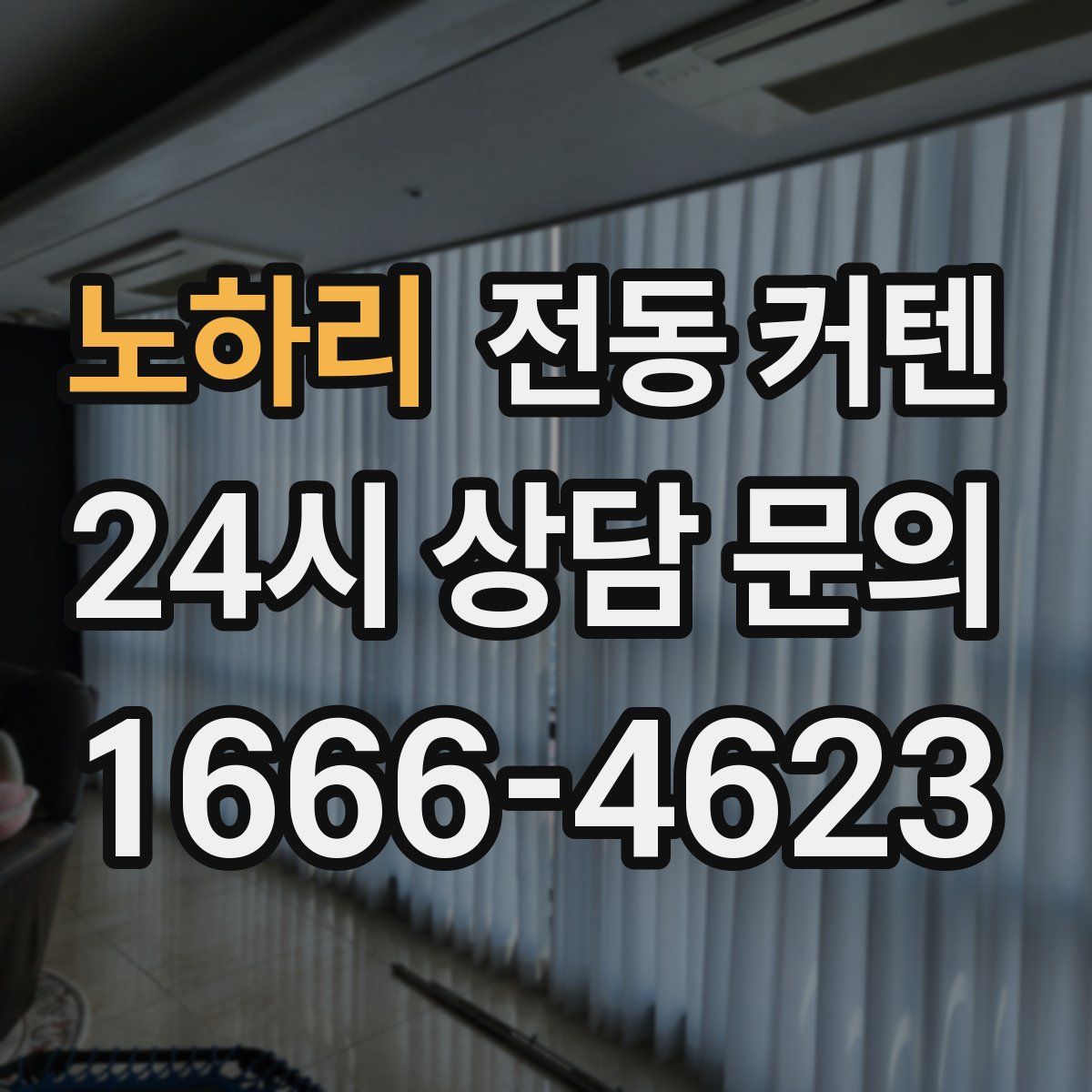 노하리 전동 커텐