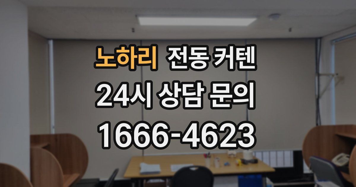 노하리 전동 커텐