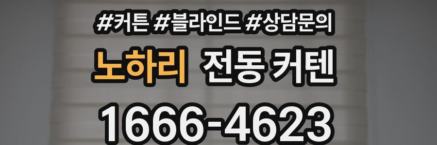 노하리 전동 커텐