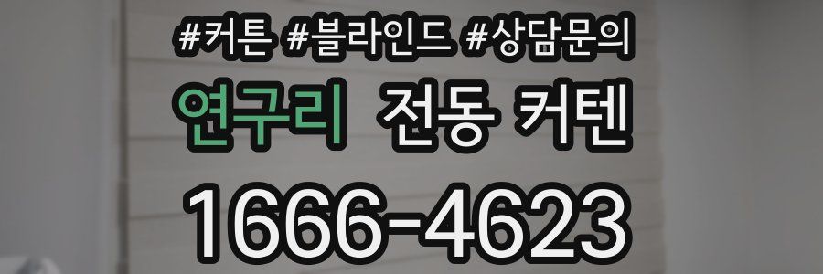 연구리 전동 커텐