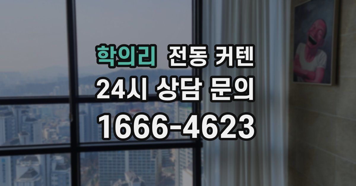 학의리 전동 커텐