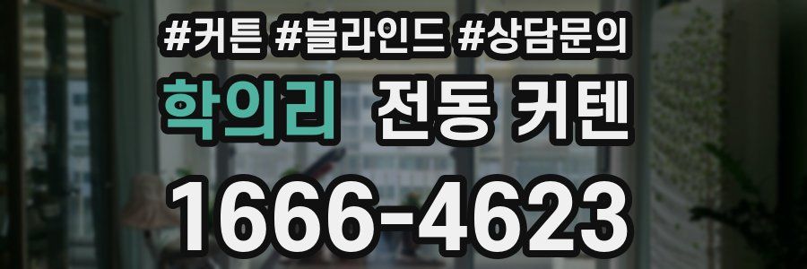 학의리 전동 커텐