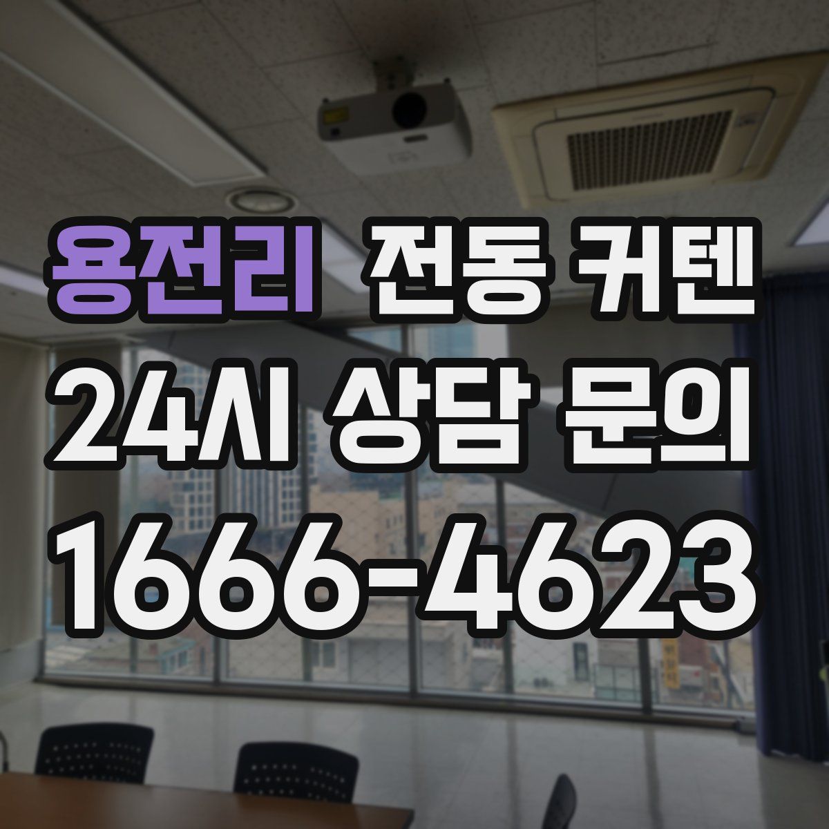 용전리 전동 커텐