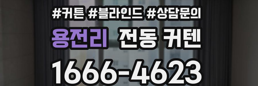 용전리 전동 커텐