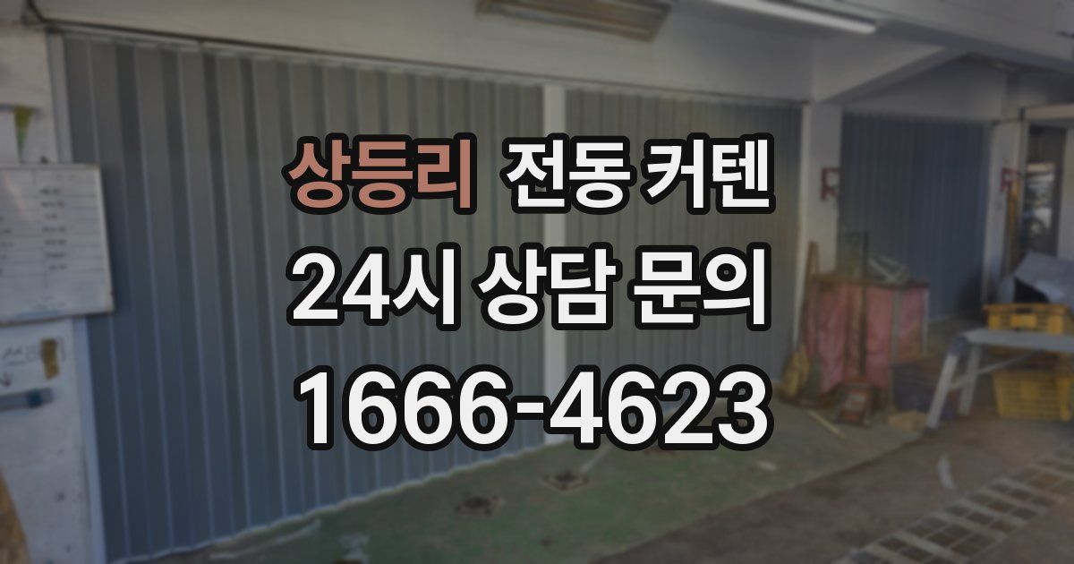 상등리 전동 커텐