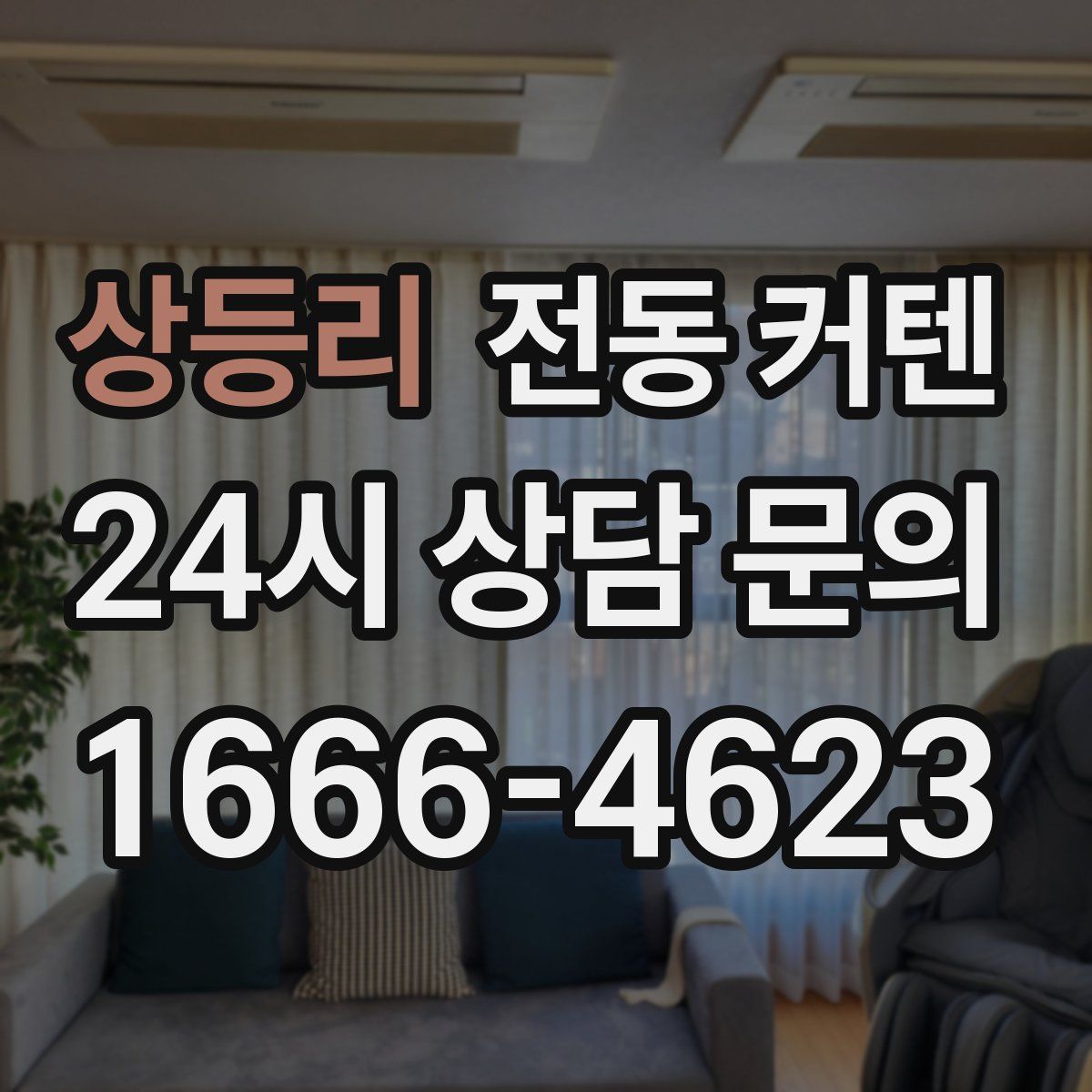 상등리 전동 커텐