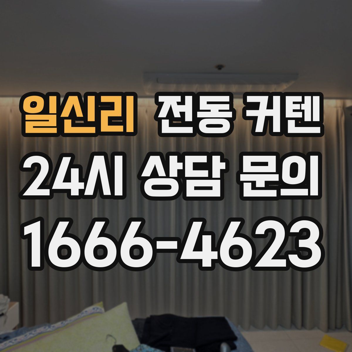일신리 전동 커텐