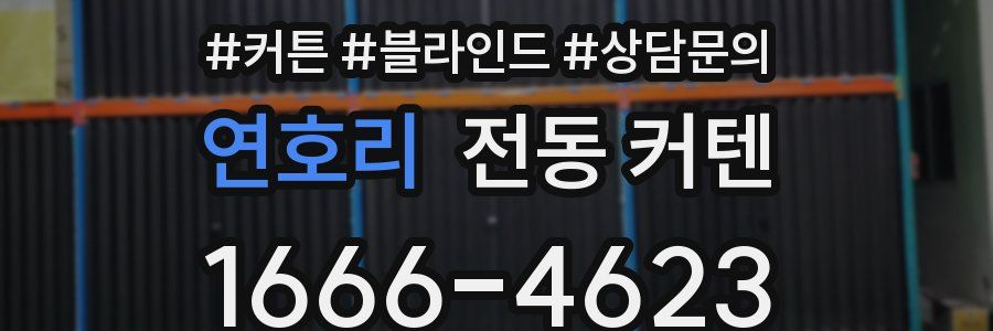 연호리 전동 커텐