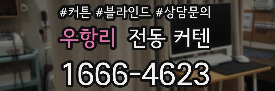우항리 전동 커텐
