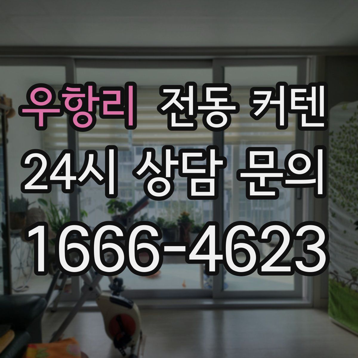 우항리 전동 커텐