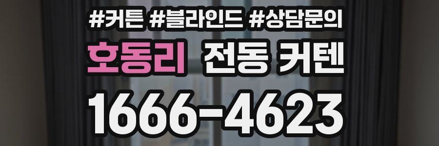 호동리 전동 커텐