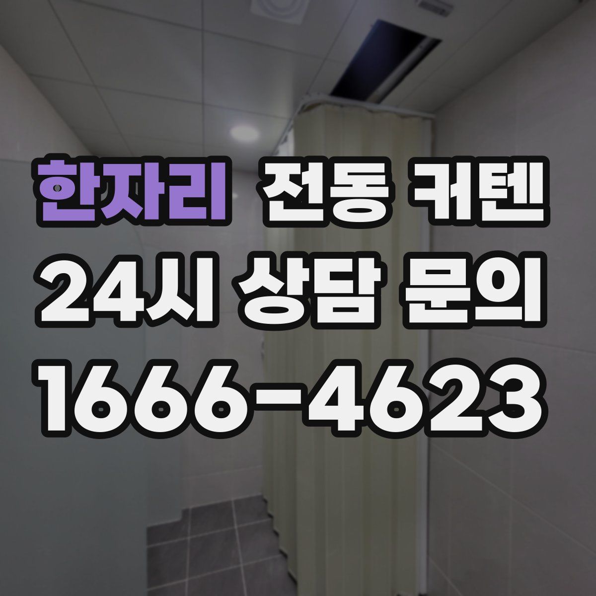 한자리 전동 커텐