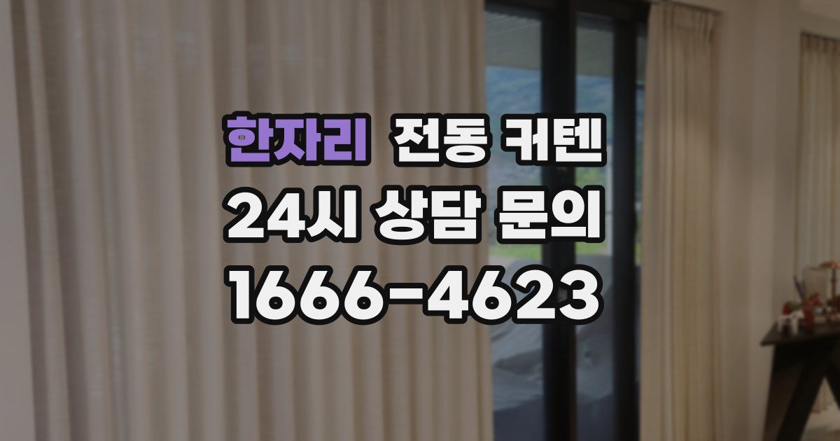 한자리 전동 커텐