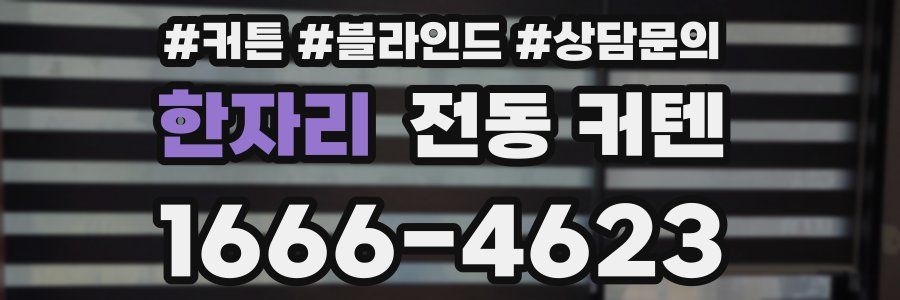 한자리 전동 커텐