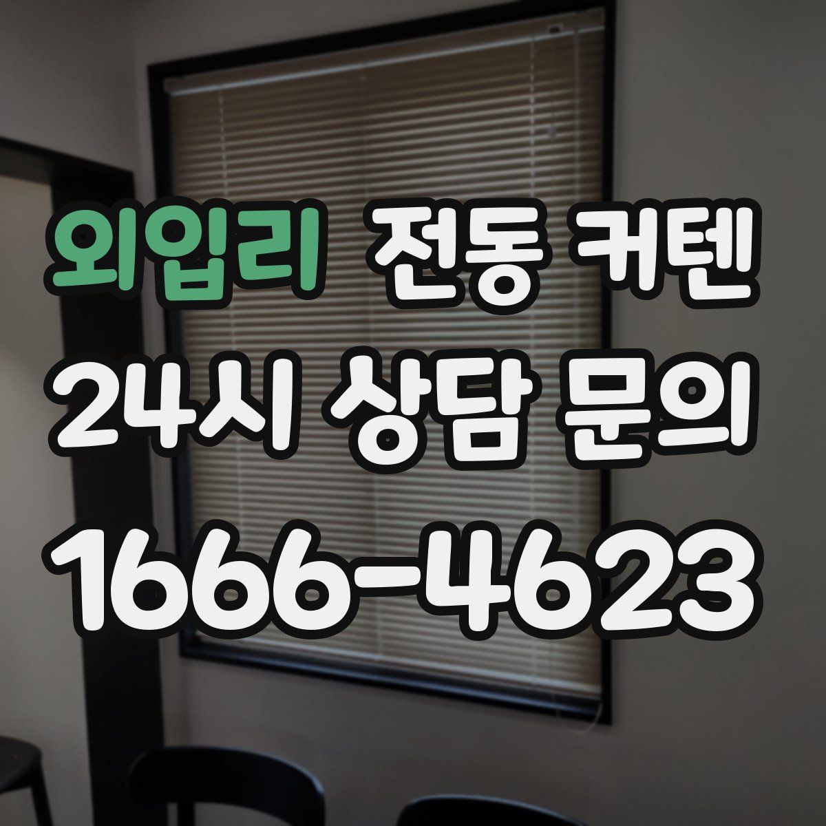 외입리 전동 커텐