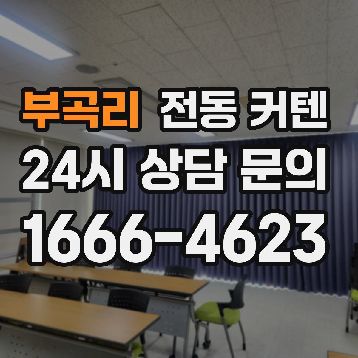 부곡리 전동 커텐