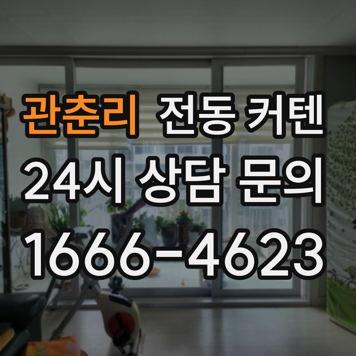 관춘리 전동 커텐