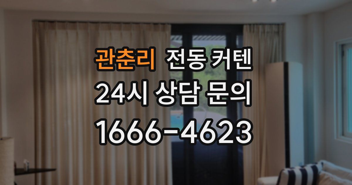 관춘리 전동 커텐