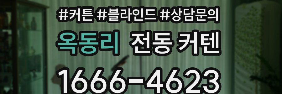 옥동리 전동 커텐