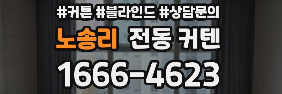 노송리 전동 커텐